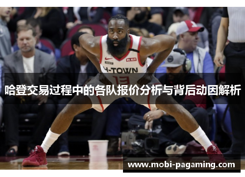 哈登交易过程中的各队报价分析与背后动因解析 哈登交易过程中的各队报价分析与背后动因解析