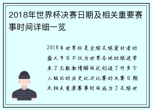 2018年世界杯决赛日期及相关重要赛事时间详细一览 2018年世界杯决赛日期及相关重要赛事时间详细一览