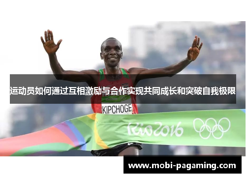 运动员如何通过互相激励与合作实现共同成长和突破自我极限
