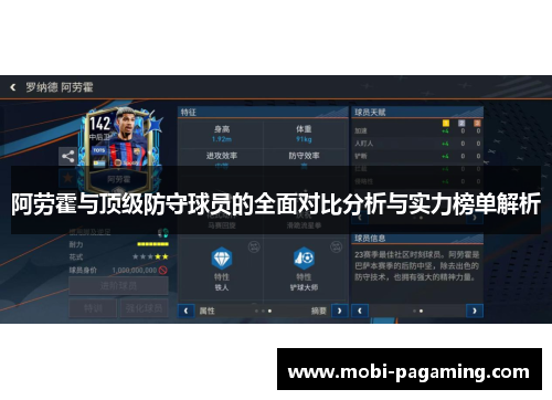 阿劳霍与顶级防守球员的全面对比分析与实力榜单解析