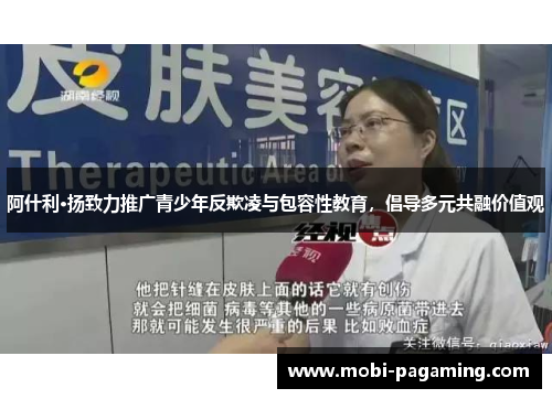 阿什利·扬致力推广青少年反欺凌与包容性教育，倡导多元共融价值观