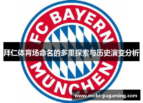 拜仁体育场命名的多重探索与历史演变分析