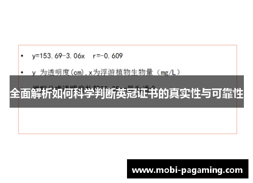 全面解析如何科学判断英冠证书的真实性与可靠性