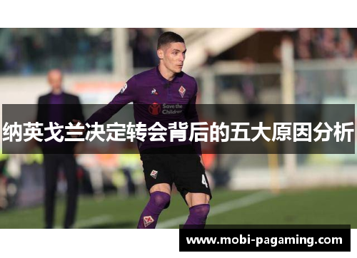 纳英戈兰决定转会背后的五大原因分析