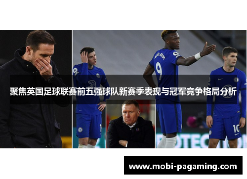 聚焦英国足球联赛前五强球队新赛季表现与冠军竞争格局分析