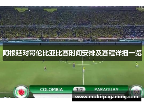 阿根廷对哥伦比亚比赛时间安排及赛程详细一览