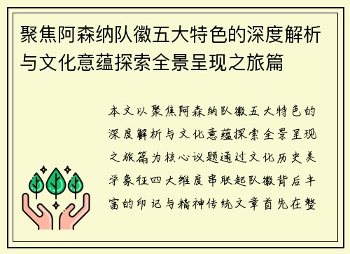 聚焦阿森纳队徽五大特色的深度解析与文化意蕴探索全景呈现之旅篇