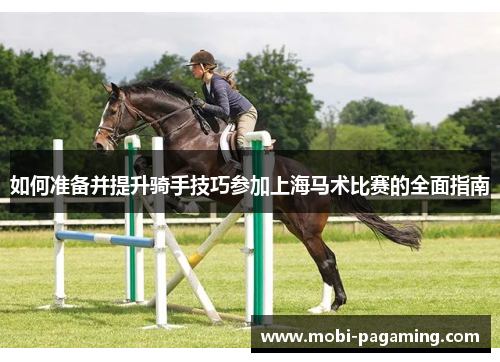 如何准备并提升骑手技巧参加上海马术比赛的全面指南