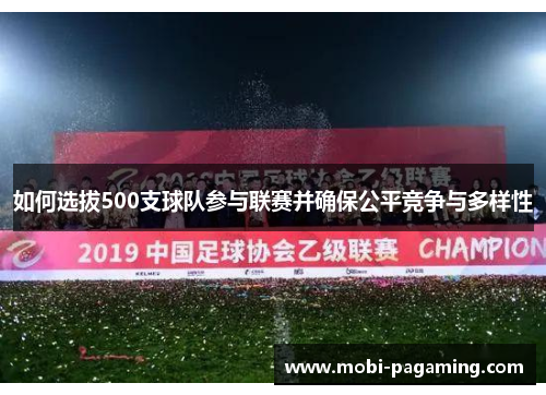 如何选拔500支球队参与联赛并确保公平竞争与多样性