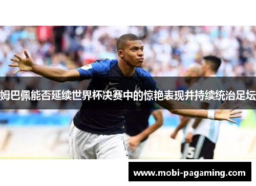 姆巴佩能否延续世界杯决赛中的惊艳表现并持续统治足坛