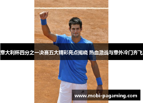 意大利杯四分之一决赛五大精彩亮点揭晓 热血激战与意外冷门齐飞