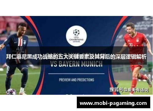 拜仁慕尼黑成功战略的五大关键要素及其背后的深层逻辑解析
