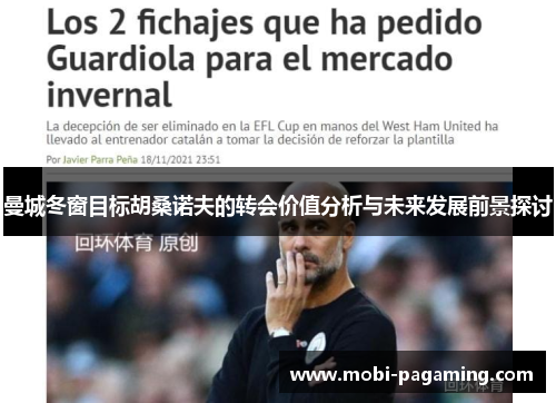 曼城冬窗目标胡桑诺夫的转会价值分析与未来发展前景探讨