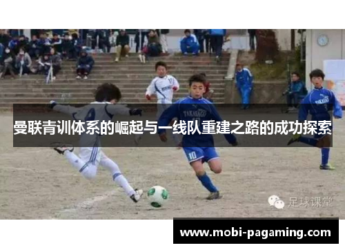 曼联青训体系的崛起与一线队重建之路的成功探索