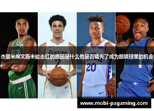 杰里米埃文斯未能走红的原因是什么他是否错失了成为超级球星的机会