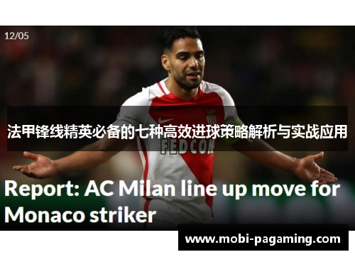 法甲锋线精英必备的七种高效进球策略解析与实战应用 法甲锋线精英必备的七种高效进球策略解析与实战应用