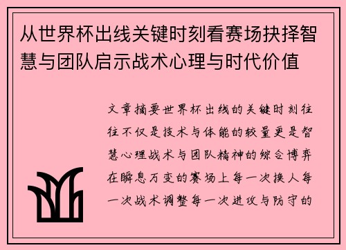 从世界杯出线关键时刻看赛场抉择智慧与团队启示战术心理与时代价值