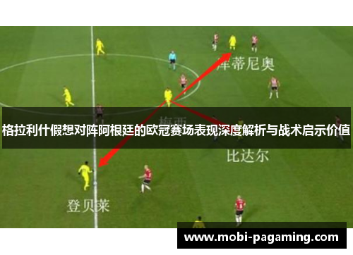 格拉利什假想对阵阿根廷的欧冠赛场表现深度解析与战术启示价值