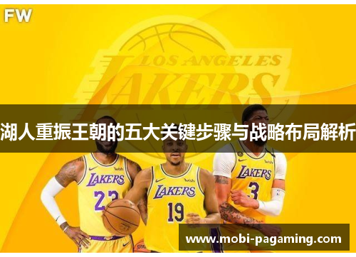 湖人重振王朝的五大关键步骤与战略布局解析