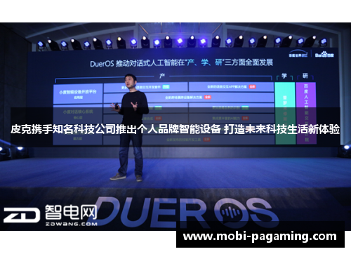 皮克携手知名科技公司推出个人品牌智能设备 打造未来科技生活新体验