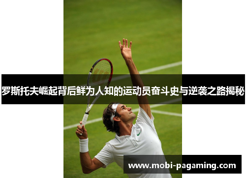 罗斯托夫崛起背后鲜为人知的运动员奋斗史与逆袭之路揭秘