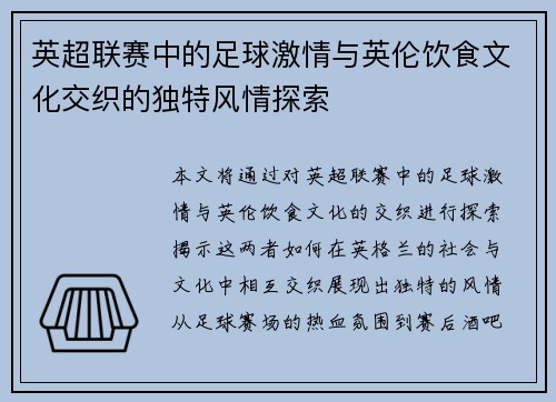 英超联赛中的足球激情与英伦饮食文化交织的独特风情探索
