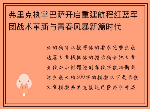 弗里克执掌巴萨开启重建航程红蓝军团战术革新与青春风暴新篇时代