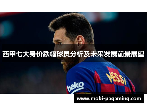 西甲七大身价跌幅球员分析及未来发展前景展望