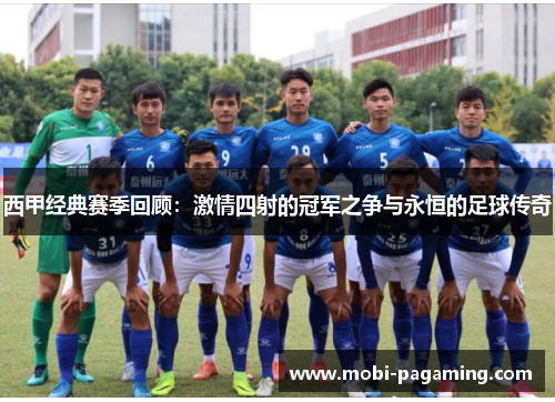 西甲经典赛季回顾：激情四射的冠军之争与永恒的足球传奇