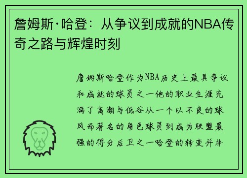 詹姆斯·哈登：从争议到成就的NBA传奇之路与辉煌时刻