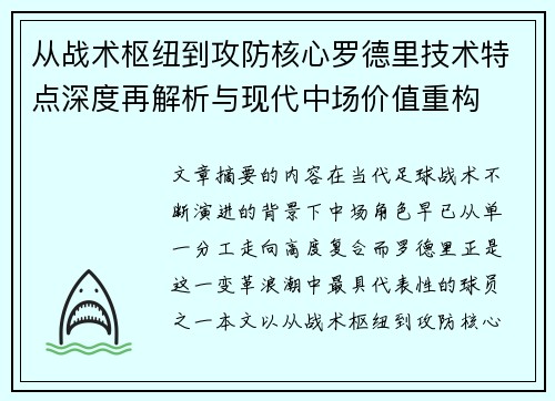 从战术枢纽到攻防核心罗德里技术特点深度再解析与现代中场价值重构 从战术枢纽到攻防核心罗德里技术特点深度再解析与现代中场价值重构