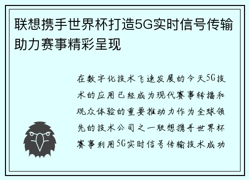 联想携手世界杯打造5G实时信号传输助力赛事精彩呈现 联想携手世界杯打造5G实时信号传输助力赛事精彩呈现