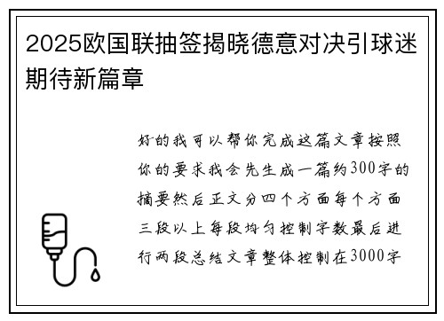 2025欧国联抽签揭晓德意对决引球迷期待新篇章