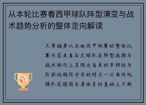 从本轮比赛看西甲球队阵型演变与战术趋势分析的整体走向解读