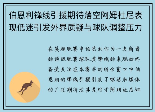 伯恩利锋线引援期待落空阿姆杜尼表现低迷引发外界质疑与球队调整压力 伯恩利锋线引援期待落空阿姆杜尼表现低迷引发外界质疑与球队调整压力