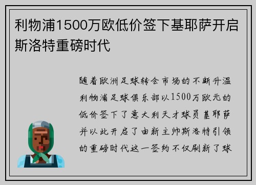 利物浦1500万欧低价签下基耶萨开启斯洛特重磅时代 利物浦1500万欧低价签下基耶萨开启斯洛特重磅时代