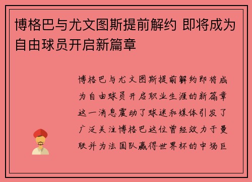博格巴与尤文图斯提前解约 即将成为自由球员开启新篇章