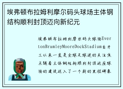 埃弗顿布拉姆利摩尔码头球场主体钢结构顺利封顶迈向新纪元 埃弗顿布拉姆利摩尔码头球场主体钢结构顺利封顶迈向新纪元