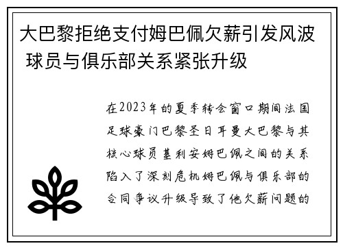 大巴黎拒绝支付姆巴佩欠薪引发风波 球员与俱乐部关系紧张升级 大巴黎拒绝支付姆巴佩欠薪引发风波 球员与俱乐部关系紧张升级