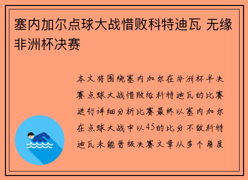 塞内加尔点球大战惜败科特迪瓦 无缘非洲杯决赛 塞内加尔点球大战惜败科特迪瓦 无缘非洲杯决赛