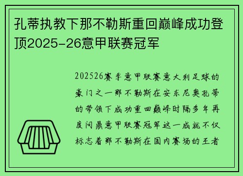 孔蒂执教下那不勒斯重回巅峰成功登顶2025-26意甲联赛冠军