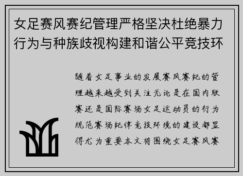 女足赛风赛纪管理严格坚决杜绝暴力行为与种族歧视构建和谐公平竞技环境 女足赛风赛纪管理严格坚决杜绝暴力行为与种族歧视构建和谐公平竞技环境