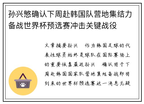 孙兴慜确认下周赴韩国队营地集结力备战世界杯预选赛冲击关键战役