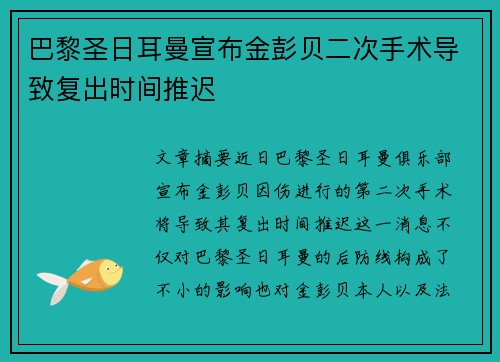 巴黎圣日耳曼宣布金彭贝二次手术导致复出时间推迟 巴黎圣日耳曼宣布金彭贝二次手术导致复出时间推迟