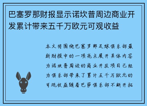 巴塞罗那财报显示诺坎普周边商业开发累计带来五千万欧元可观收益 巴塞罗那财报显示诺坎普周边商业开发累计带来五千万欧元可观收益