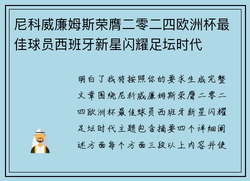 尼科威廉姆斯荣膺二零二四欧洲杯最佳球员西班牙新星闪耀足坛时代 尼科威廉姆斯荣膺二零二四欧洲杯最佳球员西班牙新星闪耀足坛时代