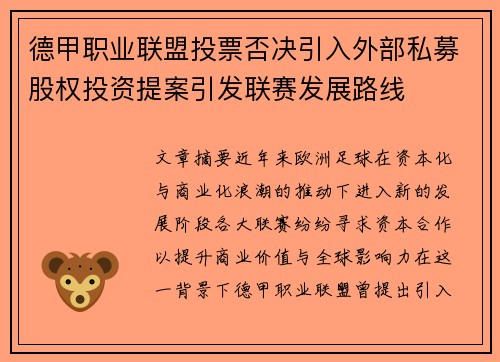 德甲职业联盟投票否决引入外部私募股权投资提案引发联赛发展路线