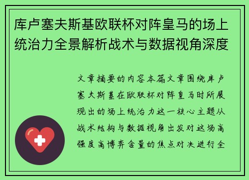 库卢塞夫斯基欧联杯对阵皇马的场上统治力全景解析战术与数据视角深度剖析