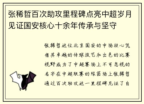 张稀哲百次助攻里程碑点亮中超岁月见证国安核心十余年传承与坚守