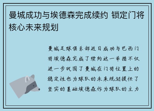 曼城成功与埃德森完成续约 锁定门将核心未来规划 曼城成功与埃德森完成续约 锁定门将核心未来规划